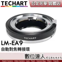 在飛比找蝦皮購物優惠-【數位達人】Techart 天工 LM-EA9 自動對焦 轉