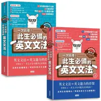 在飛比找蝦皮商城優惠-【英語自學關鍵教練 希平方】一次搞懂！此生必備的英文文法：6