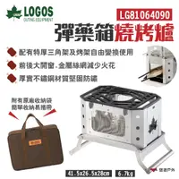 在飛比找蝦皮商城優惠-【LOGOS】彈藥箱燒烤爐 LG81064090 三腳架 B