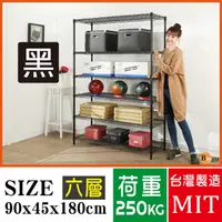 在飛比找蝦皮購物優惠-BuyJM超荷重黑烤加強型90x45x180CM鐵力士六層烤