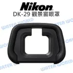 NIKON 原廠 DK-29 DK29 觀景窗 眼罩 接目器 單眼相機 取景器 Z5 Z6 Z7【中壢NOVA-水世界】