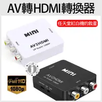 在飛比找蝦皮購物優惠-AV轉HDMI【AV TO HDMI】轉換器 優質晶片 AV