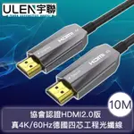 【宇聯】協會認證HDMI2.0版 真4K/60HZ德國四芯工程光纖線 10M