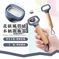 在飛比找momo購物網優惠-【質感小物】北歐風質感木柄開瓶器(省力 開罐器 開瓶蓋 擰蓋