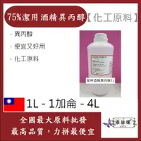 在飛比找蝦皮購物優惠-雅絲娜 75% 潔用酒精 異丙醇 1L 1加侖 4L 清潔消