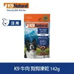 【SOFYDOG】K9 NATURAL 狗狗凍乾生食餐 牛肉 142G 狗飼料 狗主食 凍乾生食 加水還原 香鬆