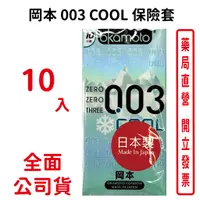 在飛比找蝦皮商城優惠-岡本Okamoto 003 COOL衛生套(10入)保險套