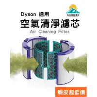 在飛比找蝦皮購物優惠-🔥蝦皮超低價🔥 Dyson 戴森 HP04、TP04、DP0