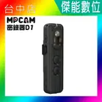 MPCAM D1 微型攝影機 【贈128G+擦拭布】2K畫質 WIFI 軍警保全密錄器 秘錄器 紅外線夜視