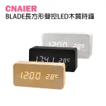 【CNAIER】BLADE長方形聲控LED木質時鐘 現貨 當天出貨 鬧鐘 數字鐘 木頭鐘