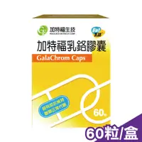 在飛比找PChome24h購物優惠-【加特福】乳鉻膠囊 60粒/盒