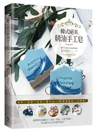 在飛比找TAAZE讀冊生活優惠-韓式絕美精油手工皂：水彩╳渲染╳拉花╳寶石皂，33款專業技法