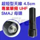 超短型天線 單頻 SMAJ 母頭 無線電對講機專用 SMA母 4.5公分 原廠 天線 UHF