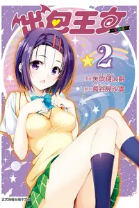 在飛比找誠品線上優惠-出包王女愛藏版 2