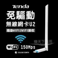 在飛比找松果購物優惠-Tenda 騰達 U2免驅動無線網卡 6dBi高增益天線 (