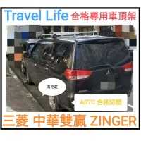 在飛比找蝦皮購物優惠-(瑪克莊) 三菱 zinger ZINGER 專用車頂架 快