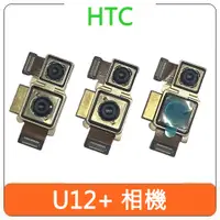 在飛比找蝦皮購物優惠-【台灣現貨速發】HTC U12+ 相機 主相機 相機模組 零