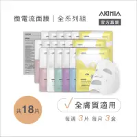 在飛比找momo購物網優惠-【AKIMIA】經典全系列 微電流面膜 18片組(適用全膚質