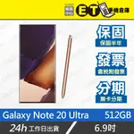 保固半年★ET手機倉庫【9成新 三星 GALAXY NOTE 20 ULTRA 512G】N9860（現貨）附發票