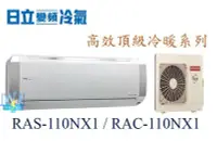 在飛比找Yahoo!奇摩拍賣優惠-☆含安裝可議價☆【日立變頻冷氣】RAS-110NX1/RAC