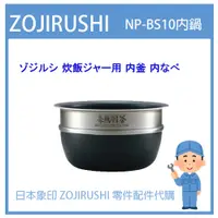 在飛比找蝦皮購物優惠-【現貨】日本象印 ZOJIRUSHI電子鍋象印日本原廠內鍋配