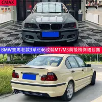 在飛比找蝦皮商城精選優惠-BMW寶馬3系 E46改裝MT大包圍 E46改M3大包圍 前