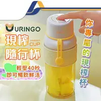 在飛比找樂天市場購物網優惠-URINGO 隨身果汁杯 榨汁杯 USB充電 輕便型果汁機 