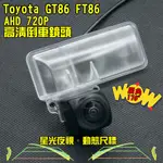 豐田 GT86 FT86 星光夜視 動態軌跡 AHD 720P 超廣角倒車鏡頭