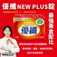 在飛比找蝦皮購物優惠-【倍力纖Gracile】優纖 New Plus  40錠 長