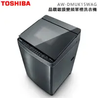 在飛比找蝦皮購物優惠-TOSHIBA 東芝 ( AW-DMUK15WAG ) 15