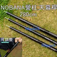 在飛比找蝦皮購物優惠-【NOBANA】天幕營柱 Φ38mm 長280cm 天幕桿 