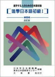 在飛比找TAAZE讀冊生活優惠-進學日本語初級Ⅰ 練習帳（改訂版） (二手書)