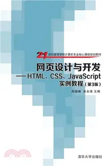 在飛比找三民網路書店優惠-網頁設計與開發：HTML、CSS、JavaScript實例教