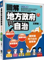 五南出版 圖解系列【圖解地方政府與自治(王保鍵)】(2023年2月6版)(1PN3)