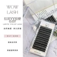 在飛比找蝦皮商城精選優惠-新版短梗0.07 WOW LASH  LAFITE YY毛 