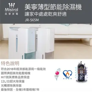 【Mistral 美寧】薄型節能除濕機 JR-S65M 白色【一級節能可退稅500元】