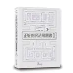 [讀享~書本熊]2024正好的民法解題書（進階篇）（5版）: 9789574644520<書本熊書屋>