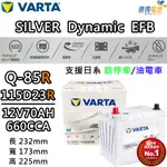 【VARTA 華達】Q-85 115D23R EFB 啟停車 油電車電瓶