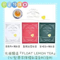 在飛比找蝦皮購物優惠-預購✧ 日本光浦釀造『FLOAT LEMON TEA』心型漂