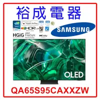 在飛比找蝦皮購物優惠-【裕成電器.來電甜甜價】三星 65吋 4K OLED TV顯