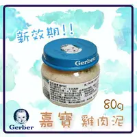 在飛比找樂天市場購物網優惠-美國 嘉寶(Gerber) 波蘭產 雞肉泥 80g