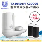 聯合利華 UNILEVER PUREIT TX3040+FTX30C05 龍頭式淨水器+二濾心 公司貨 DIY 活性碳