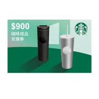在飛比找momo購物網優惠-【星巴克】900元咖啡用品兌換券