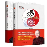 在飛比找蝦皮購物優惠-【陽光書屋】易經的奧秘 易經的奧秘2共2冊曾仕強書週易易經