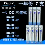 【現貨】BUDER普德淨水-普德【DC 系列濾芯】第一代 DC【一年份濾芯】 七支裝   原廠公司貨 彩盒裝