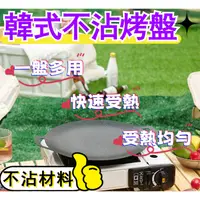在飛比找蝦皮購物優惠-韓國烤肉盤 韓式燒烤盤 煎烤盤 烤肉盤 烤盤  網紅燒烤盤 