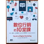 電子商務 數位行銷的10堂課 碁峰 有劃記 ISBN：9789864763450【明鏡二手書】