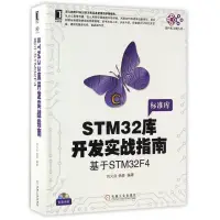 在飛比找蝦皮購物優惠-【網路與數據通信】STM32庫開發實戰指南 基於STM32F
