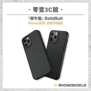 【RhinoShield 犀牛盾】 SolidSuit iPhone系列 蘋果系列 防摔手機殼 全新防摔殼