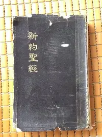 在飛比找Yahoo!奇摩拍賣優惠-不二書店 新約聖經 恢復本 臺灣福音書房 李常受主譯 宗教 